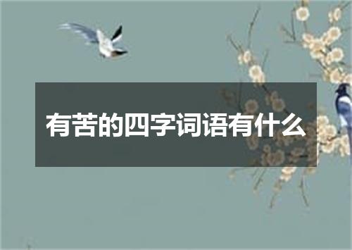 有苦的四字词语有什么