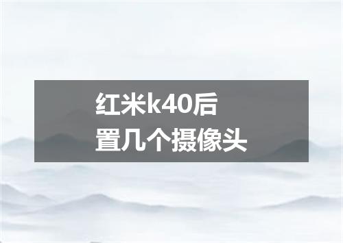 红米k40后置几个摄像头