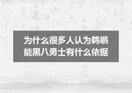 为什么很多人认为鹈鹕能黑八勇士有什么依据