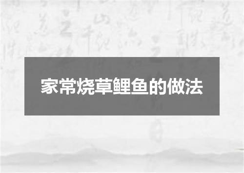 家常烧草鲤鱼的做法