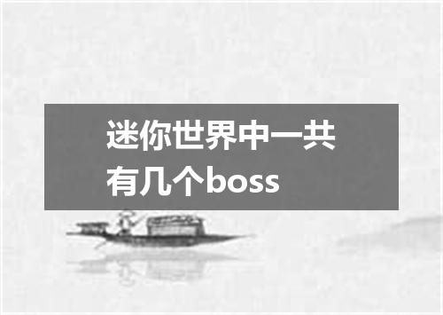迷你世界中一共有几个boss