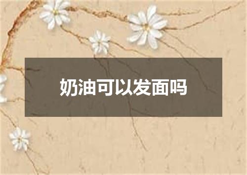 奶油可以发面吗