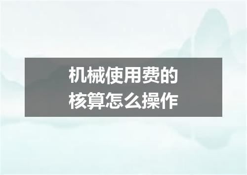 机械使用费的核算怎么操作