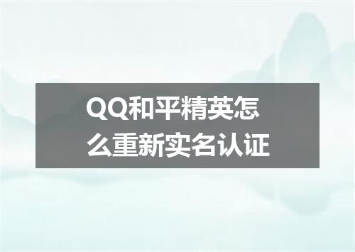 QQ和平精英怎么重新实名认证