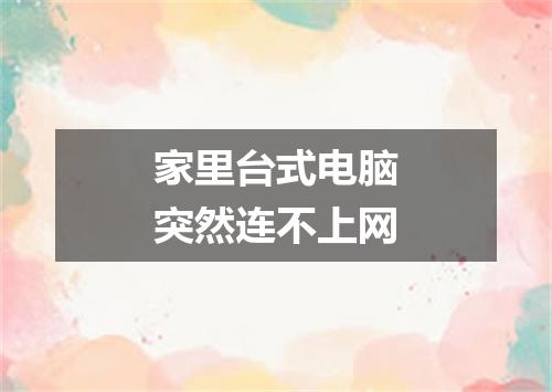 家里台式电脑突然连不上网
