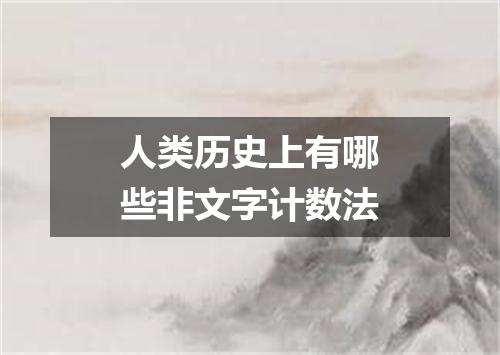 人类历史上有哪些非文字计数法