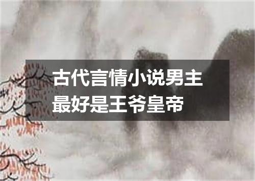 古代言情小说男主最好是王爷皇帝