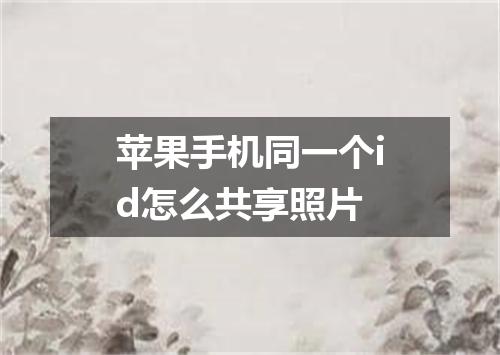 苹果手机同一个id怎么共享照片