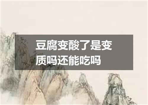 豆腐变酸了是变质吗还能吃吗