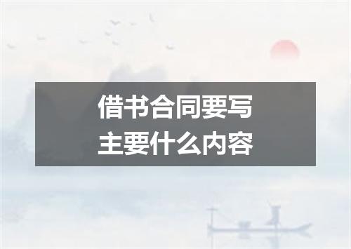 借书合同要写主要什么内容