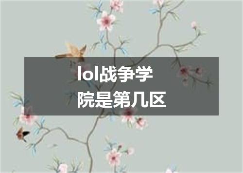 lol战争学院是第几区