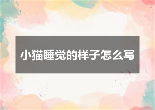 小猫睡觉的样子怎么写