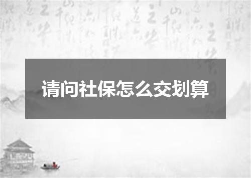 请问社保怎么交划算