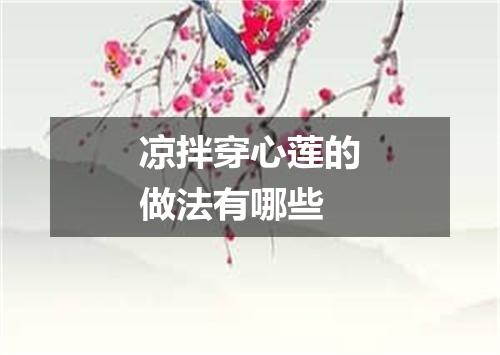 凉拌穿心莲的做法有哪些