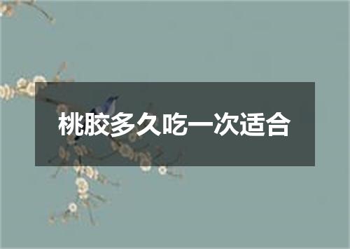 桃胶多久吃一次适合