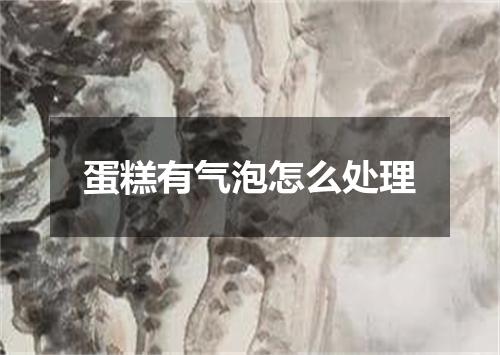 蛋糕有气泡怎么处理