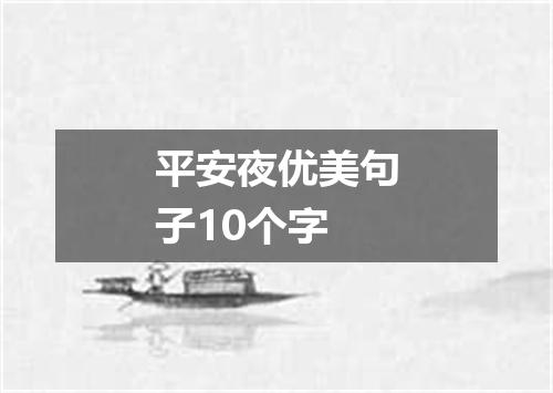 平安夜优美句子10个字