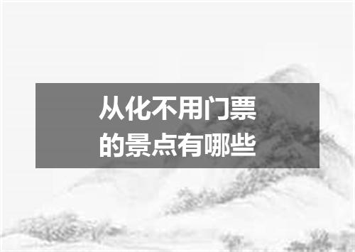 从化不用门票的景点有哪些