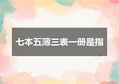 七本五薄三表一册是指