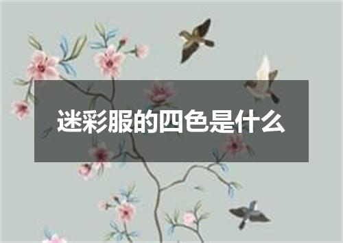迷彩服的四色是什么
