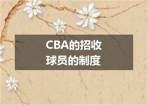 CBA的招收球员的制度