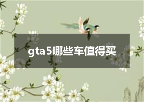 gta5哪些车值得买