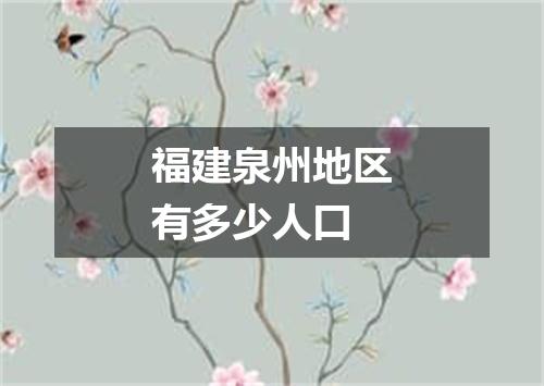 福建泉州地区有多少人口