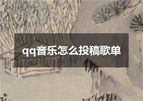 qq音乐怎么投稿歌单