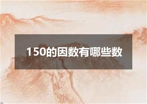 150的因数有哪些数