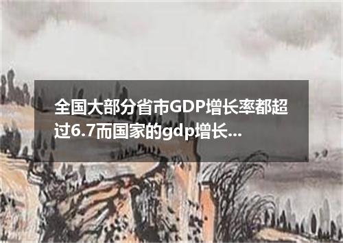 全国大部分省市GDP增长率都超过6.7而国家的gdp增长率只有6.7这是为什么