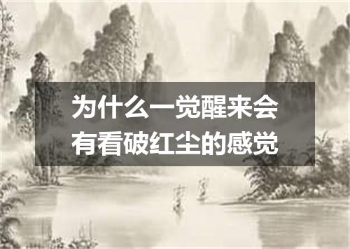 为什么一觉醒来会有看破红尘的感觉