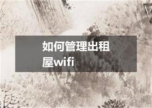 如何管理出租屋wifi