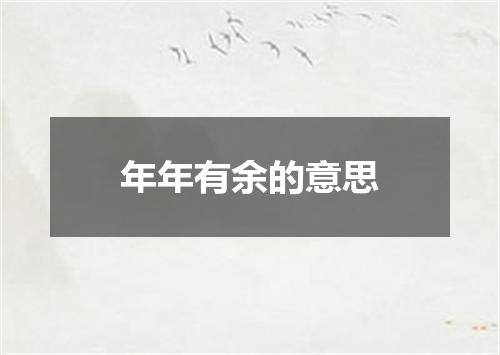 年年有余的意思