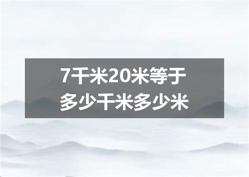 7千米20米等于多少千米多少米