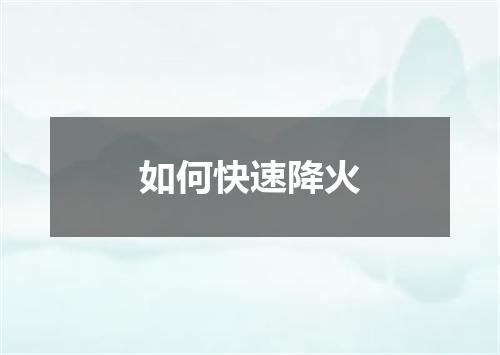 如何快速降火