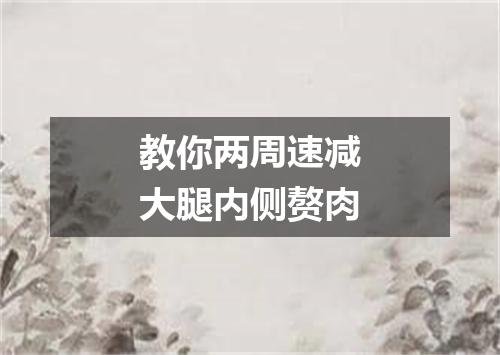 教你两周速减大腿内侧赘肉