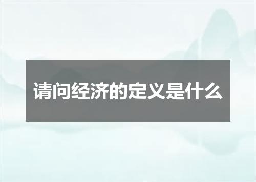 请问经济的定义是什么