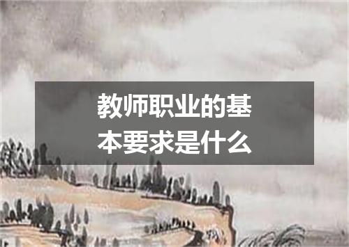 教师职业的基本要求是什么