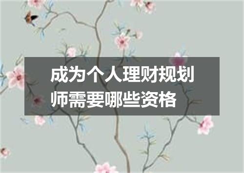 成为个人理财规划师需要哪些资格