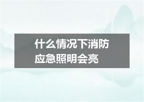 什么情况下消防应急照明会亮