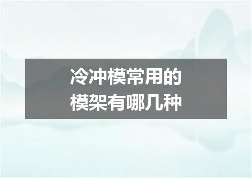 冷冲模常用的模架有哪几种