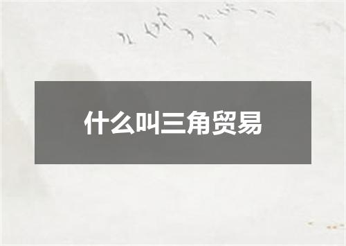 什么叫三角贸易