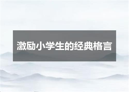 激励小学生的经典格言