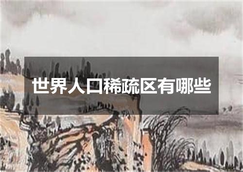 世界人口稀疏区有哪些