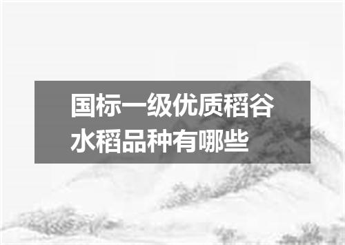 国标一级优质稻谷水稻品种有哪些