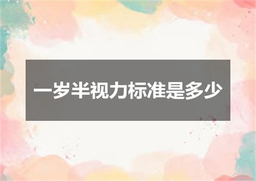 一岁半视力标准是多少