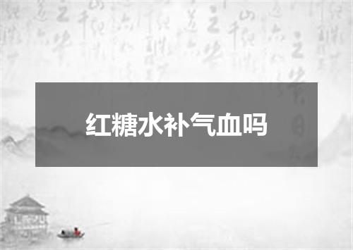 红糖水补气血吗