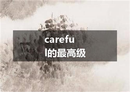 careful的最高级