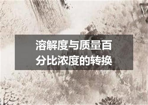 溶解度与质量百分比浓度的转换