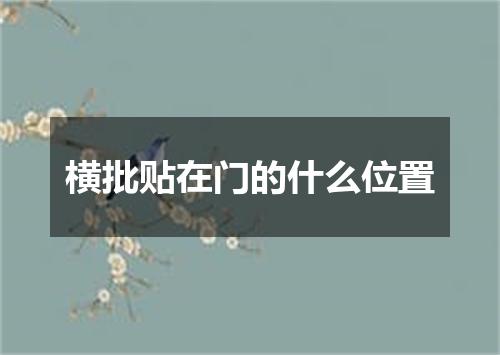 横批贴在门的什么位置